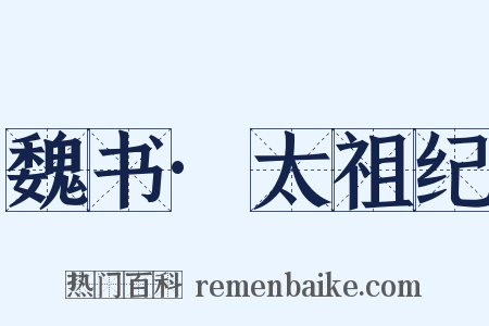 魏书·太祖纪是什么意思的图片